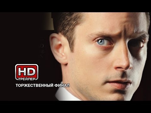 Трейлеры Торжественный финал