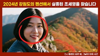 Download lagu [실종 미제] 2024년, 강원도의 팬션 친구들의 우정 여행에서 사라진 여자, 그녀는 어디로 사라졌는가 mp3