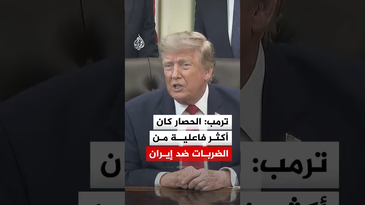 فيديو | ترمب: الحصار المحكم على إيران أكثر فاعلية من توجيه الضربات العسكرية وحدها