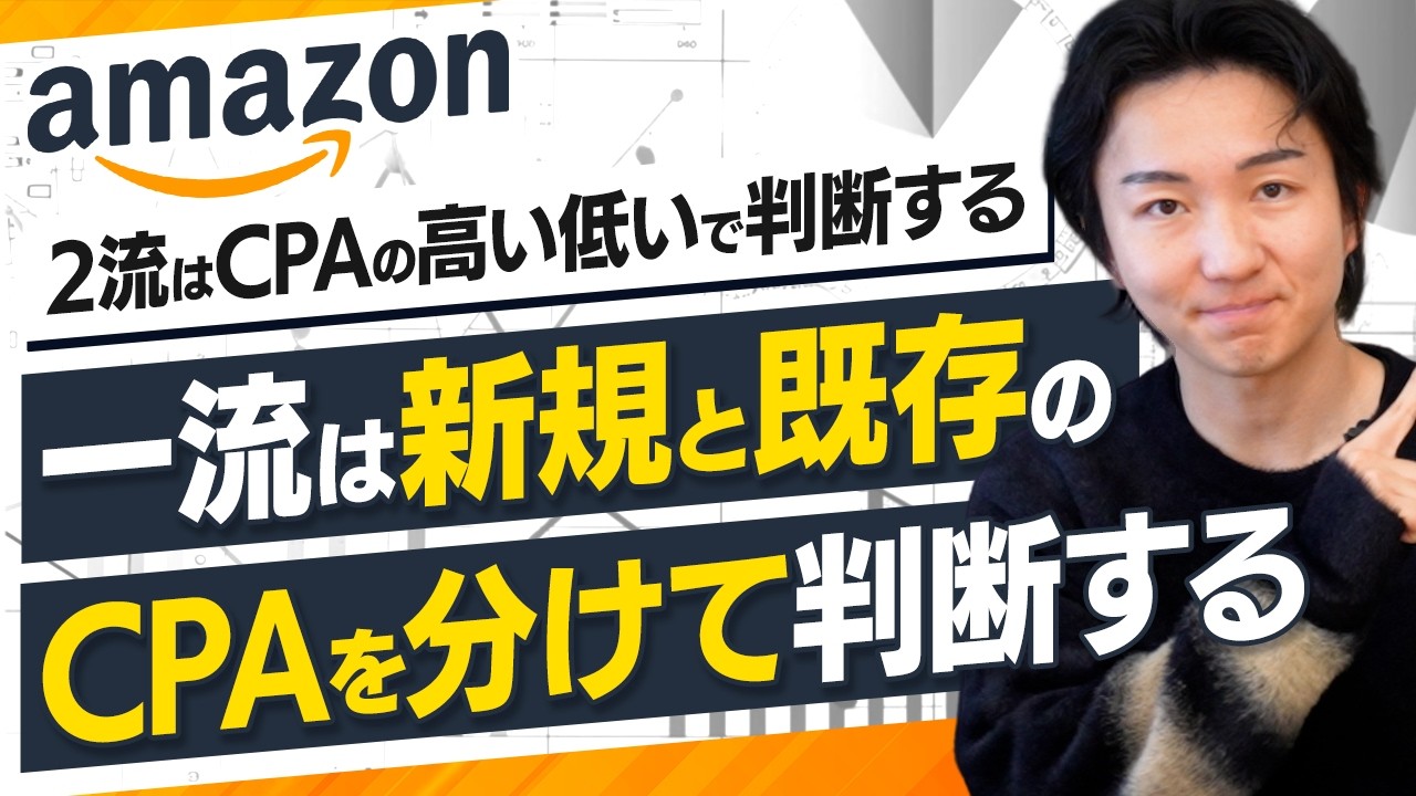 マーケター待望の新規獲得のCPAだけわかるようになった！今すぐ最適化ロジックを変えろ！