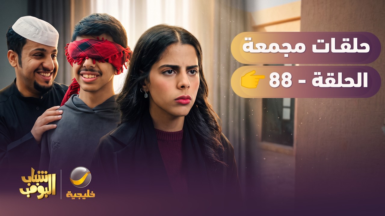 أفضل حلقات شباب البومب | تجميع أقوى الحلقات 🔥 #episode88