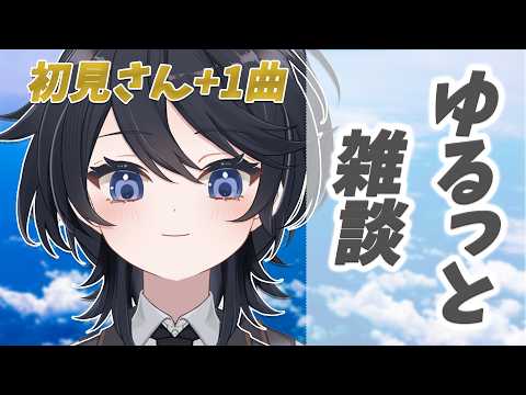 【雑談歌枠￤初見さんが来たら歌える 】喋り声と歌声のギャップ聴いていかない？⚡初見さん、ROM勢さん歓迎【#ひーライブ 】