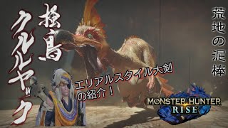 【MHR】帰って来たゆっくりジャックのモンハンライズ！クルルヤックとエリアル抜刀大剣の紹介