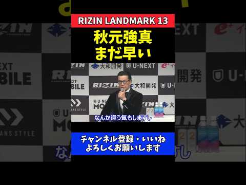 榊原CEO 秋元強真はまだ早い！シェイドゥラエフ次戦は大混迷【RIZIN LANDMARK 13】