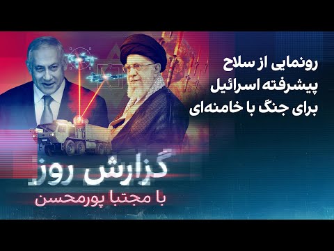 گزارش روز با مجتبا پورمحسن: رونمایی از سلاح پیشرفته اسرائیل برای جنگ با خامنه‌ای