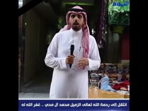 وفاة الزميل محمد آل محي القحطاني.. الصلاة عليه اليوم بعد العصر في «الفرقان» بالدمام