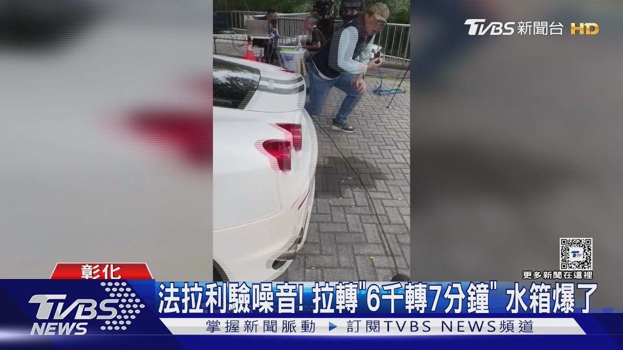 法拉利驗噪音!拉轉「6千轉7分鐘」 水箱爆了