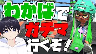 【スプラトゥーン２】とりあえずガチマッチ【ライブ配信】