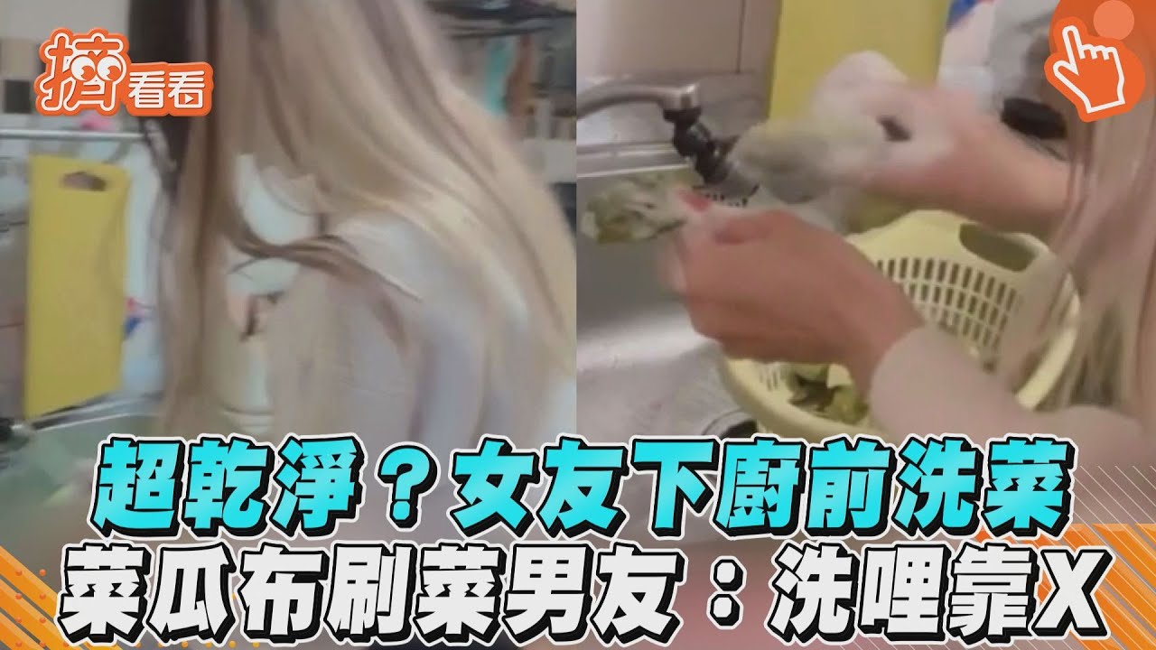影音/超乾淨?女友下廚前洗菜 菜瓜布刷菜男友:洗哩靠X