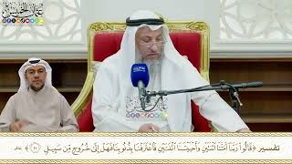 839 - تفسير (قالوا ربنا أمتنا اثنتين وأحييتنا اثنتين فاعترفنا بذنوبنا...) - عثمان الخميس