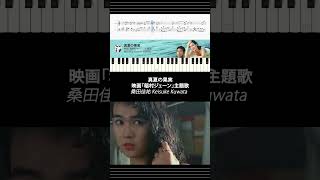【ピアノ楽譜】真夏の果実 - 桑田佳祐 Keisuke Kuwata | 映画「稲村ジェーン」主題歌