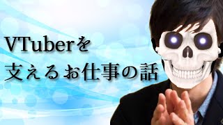 VTuberに携わるお仕事をしたい・聞きたい そこのあなたの為の生放送【Icotsu】