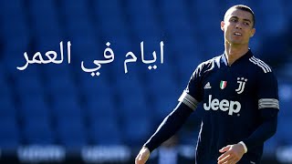 كريستيانو رونالدو ايام في العمر مبتعديش مهارات اهداف