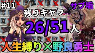 【第五人格】82連勝中のサブ垢に遭遇！？残りキャラ数も半分に…！？【人生縛り×野良勇士道 #11 】【IdentityⅤ】