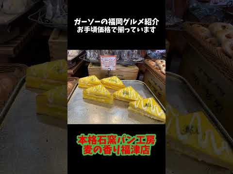 [Gran panadería que utiliza hornos de piedra españoles] Taller de pan en horno de piedra Tienda Mugi no Kaori Fukutsu [Presentando la comida gourmet de Garso en Fukuoka] #shorts