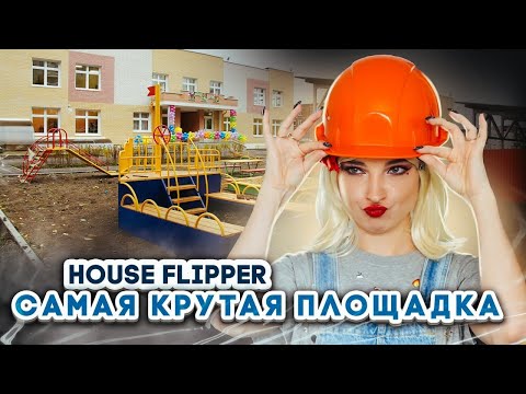 ЛУЧШАЯ ДЕТСКАЯ ПЛОЩАДКА в МИРЕ! ► House Flipper ► Хаус Флиппер ПРОХОЖДЕНИЕ