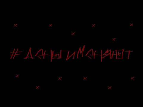 A1ice - #деньгименяют (diss Серега Пират)