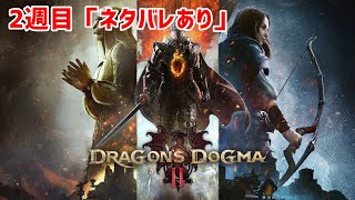 【ドラゴンズドグマ2】2週目攻略※ネタバレあり #9
