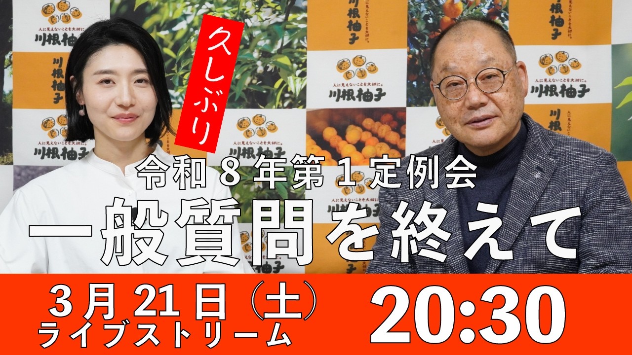 【3.21 20:30】令和8年第1回定例会の報告　熊高昌三のライブストリーム