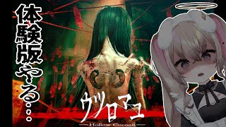 体験版 ┆ 日本が舞台のリアルホラーゲーム…結局日本系のホラーゲームが一番怖いよね　【 ウツロマユ - Hollow Cocoon - 】【 むむいみ・あにも / Vtuber 】