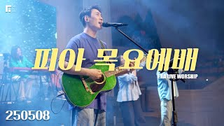 피아워십 목요예배 (25.05.08) I F.I.A LIVE WORSHIP