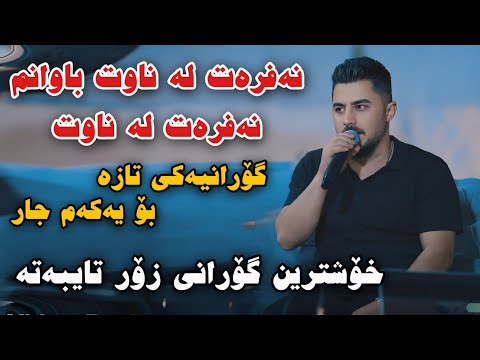 Peshraw Hawrami 2025 Nafrat la nawt bawanm Xoshtrin Gorani Danishtni Xalili Hawala