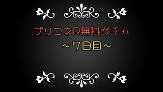 プリコネR無料ガチャ～７日目～