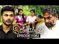 Iskole ඉස්කෝලේ Episode 1082 06th May 2025