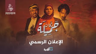 Official Trailer for the series "Dukan Jamila" 4K on Almahriah TV, Ramadan 2023