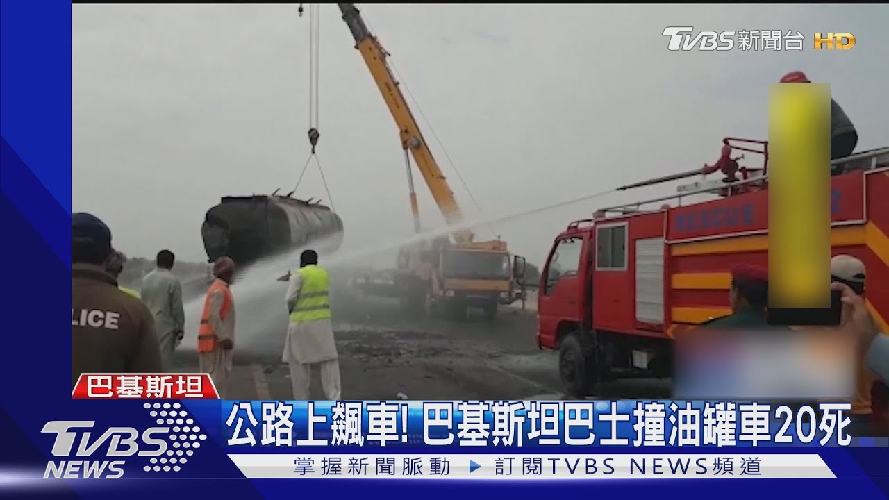 離譜!巴基斯坦3巴士飆車競速 撞油罐車起火釀20死