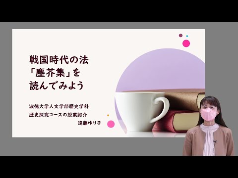 社会福祉学科 【淑徳大学】オンライン授業動画　人文学部歴史学科　遠藤ゆり子教授