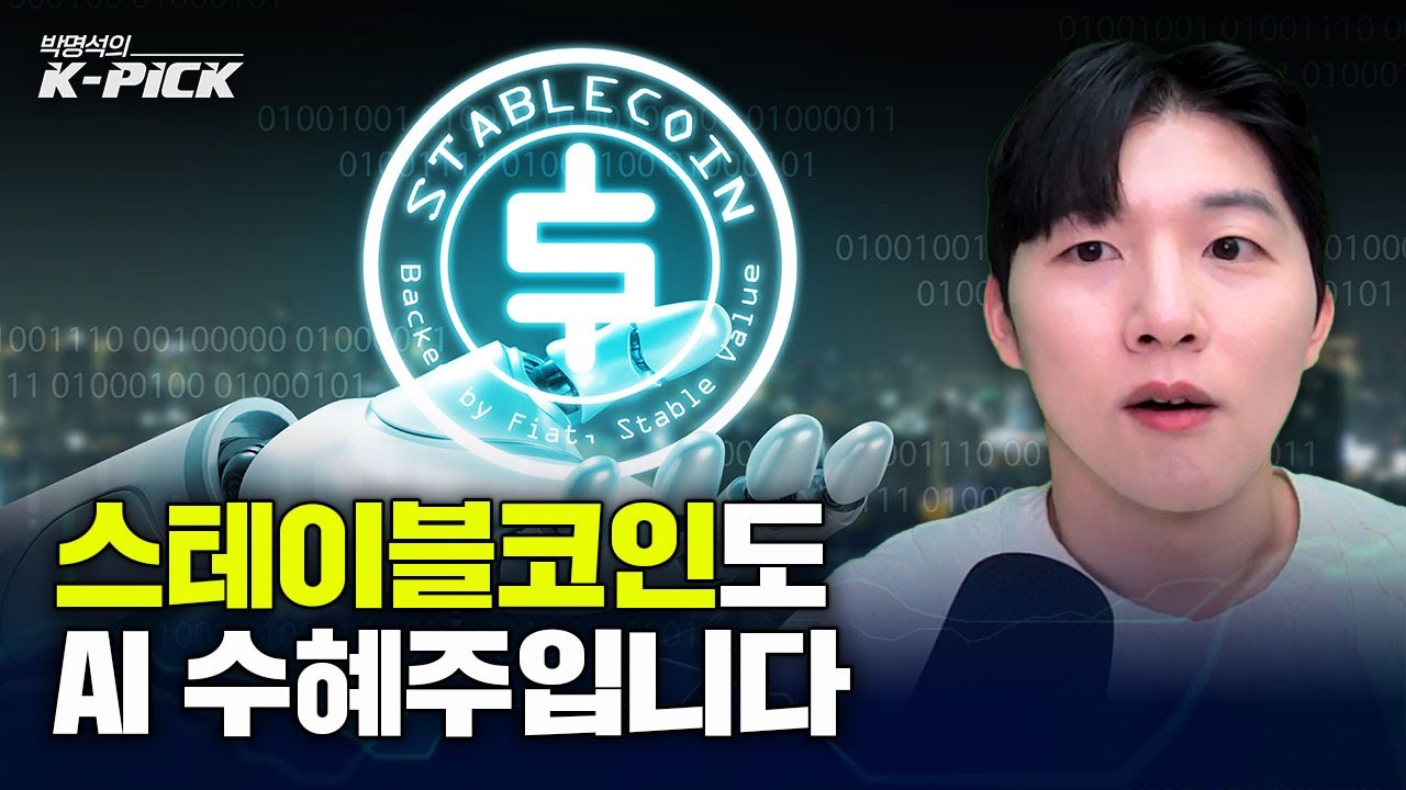 조용히 움직이는 스테이블코인, 그 이유는?