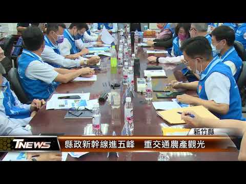 新竹縣縣政新幹線進五峰 重交通農產觀光│T-NEWS聯播網