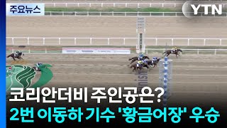 최고의 3세마를 가리자...2번 이동하 기수 '황금어장' 우승 / YTN