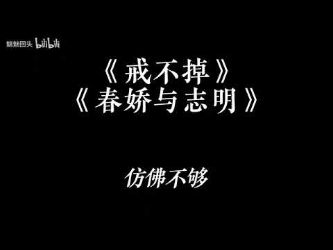 戒不掉+春娇与志明(抖音DJ版)