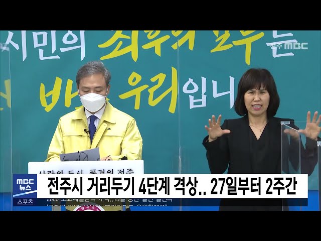 전주시 거리두기 4단계 격상.. 27일부터 2주간