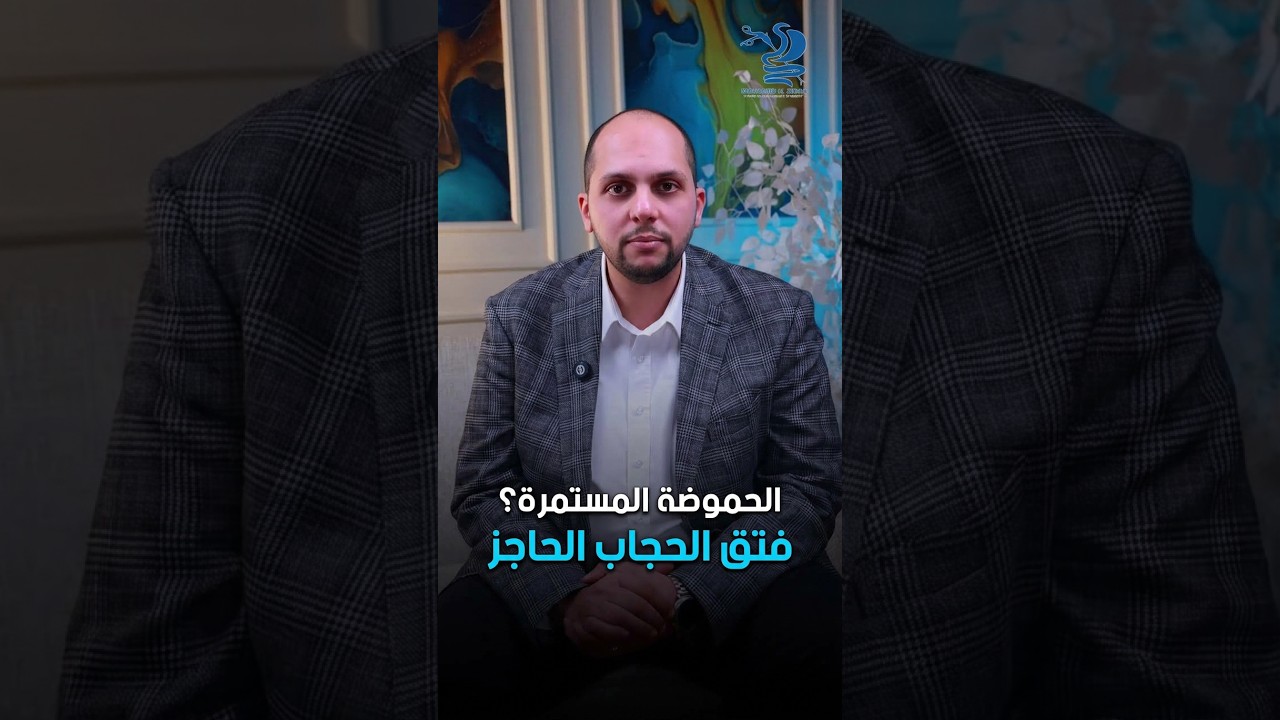 استمرار الحموضة وارتجاع المرئ لفترات طويلة، يمكن يكون فتق بالحجاب الحاجز 🚨