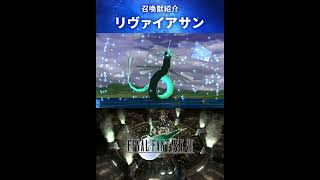 【FF7】召喚獣：リヴァイアサン #Shorts