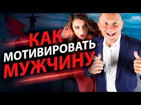 Как мотивировать мужчину?