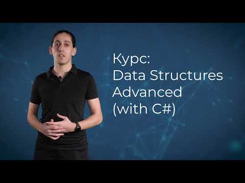 Data Structures Advanced (with C#) - април 2022
