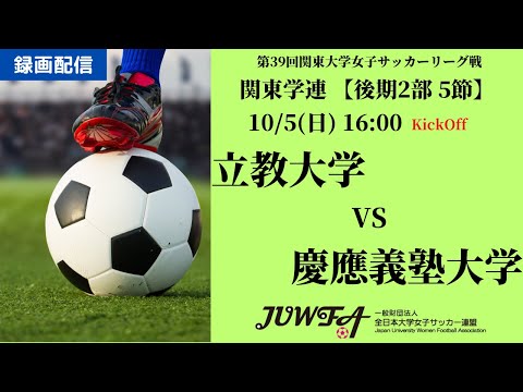 体育学科 （録画配信）【R7 関東学連 後期2部5節】立教大学 vs 慶應義塾大学 10/5（日）16:00