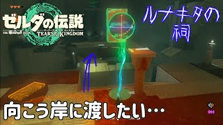 ルナキタの祠で悪戦苦闘する巻【ゼルダの伝説】【ティアーズオブザキングダム】