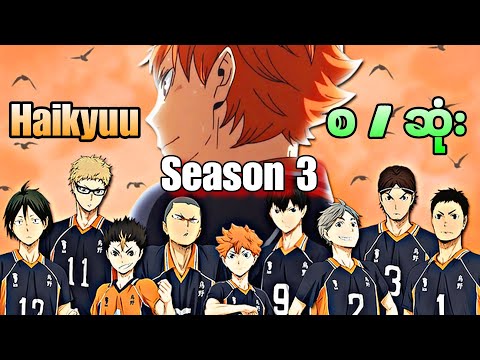 Haikyuu Season 3 အစအဆုံး