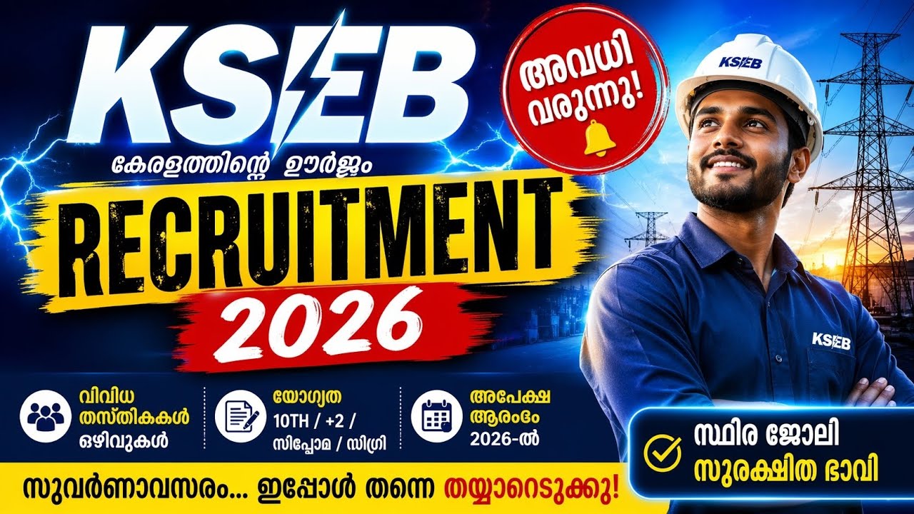 900 ഒഴിവുകൾ വീട്ടിനടുത്ത് KSEB ഓഫീസിൽ സ്ഥിര ജോലി നേടാം | Psc KSEB RECRUITMENT 2026 സുരക്ഷിത ഭാവി 