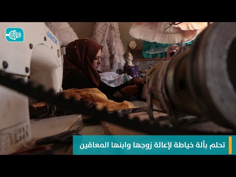 تحلم بآلة خياطة لإعالة زوجها وابنها المعاقين