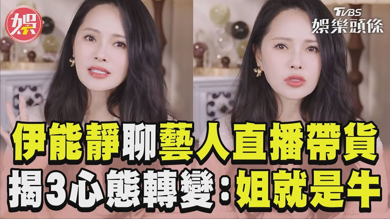 影音／伊能靜大聊「藝人直播帶貨」　揭3心態轉變：姐姐就是很牛