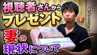 妻の現状報告と視聴者さんからのプレゼント紹介