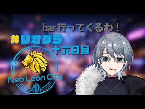 【#リオグラ】一旦barに行きたい… 十六日目【GTA5】
