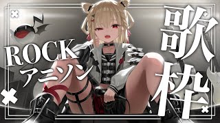 【歌枠】ロックなアニソンで月曜日からぶち上げる👊   #ウタノライブ 【KARAOKE/Vsinger】