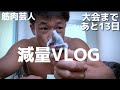 【VLOG】筋肉芸人減量生活記録〜大福カロリー多い！？〜